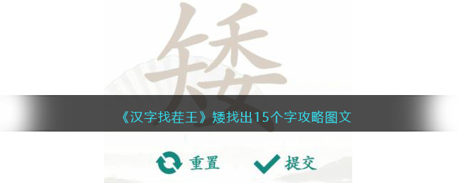 《汉字找茬王》矮找出15个字攻略图文