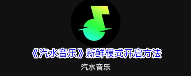 《汽水音乐》新鲜模式开启方法