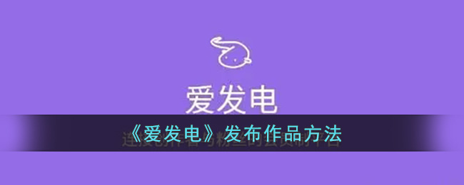 《爱发电》发布作品方法