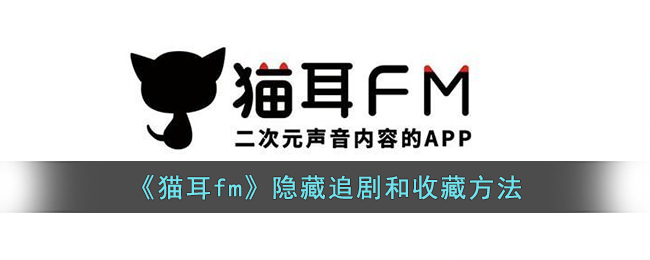 《猫耳fm》隐藏追剧和收藏方法