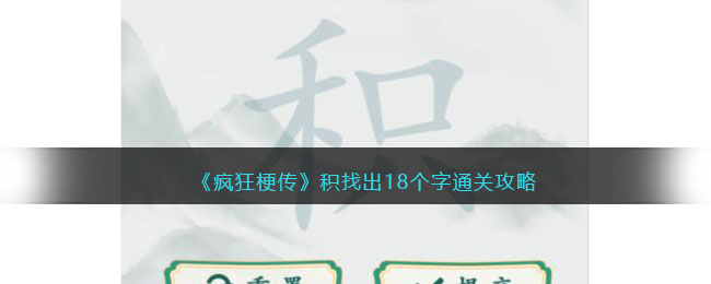 《疯狂梗传》积找出18个字通关攻略