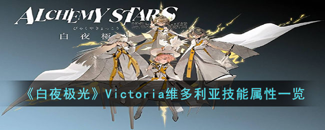 《白夜极光》Victoria维多利亚技能属性一览