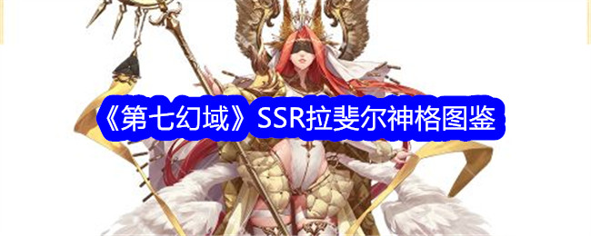 《第七幻域》SSR拉斐尔神格图鉴