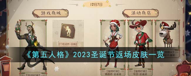 《第五人格》2023圣诞节返场皮肤一览