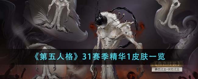 《第五人格》31赛季精华1皮肤一览