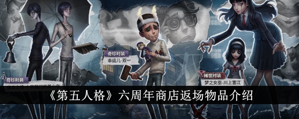 《第五人格》六周年商店返场物品介绍