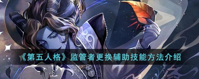 《第五人格》监管者更换辅助技能方法介绍