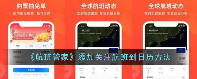 《航班管家》添加关注航班到日历方法