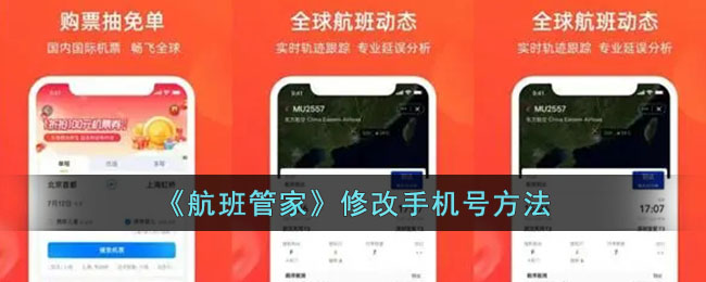 《航班管家》修改手机号方法