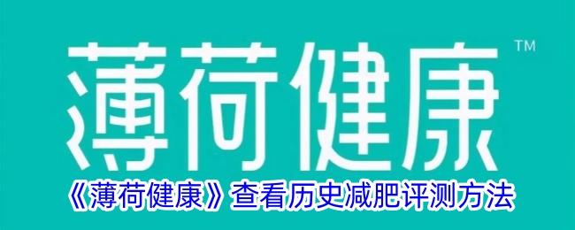 《薄荷健康》查看历史减肥评测方法