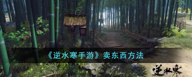 《逆水寒手游》卖东西方法