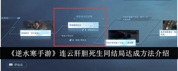 逆水寒手游连云肝胆死生同结局怎么达成,如何达成连云肝胆故事的相同生死结局指南
