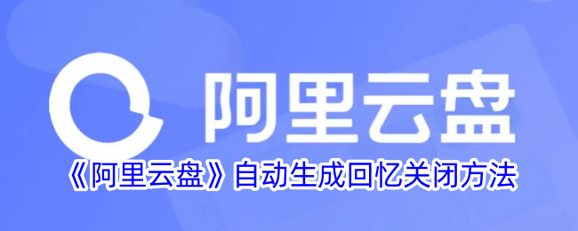 《阿里云盘》自动生成回忆关闭方法