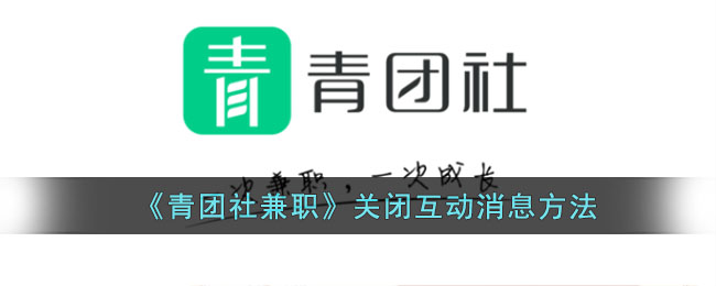 《青团社兼职》关闭互动消息通知方法