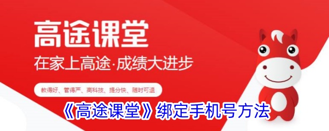 高途课堂怎么绑定手机号,如何绑手机号在高途课堂上