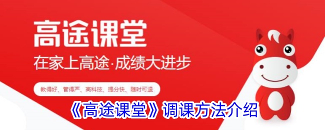 高途课堂怎么调课,如何更改高途课堂的课程步骤说明