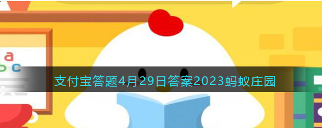 高铁座椅上方的小牛角其实是用来,2023年4月29日支付宝蚂蚁庄园答案