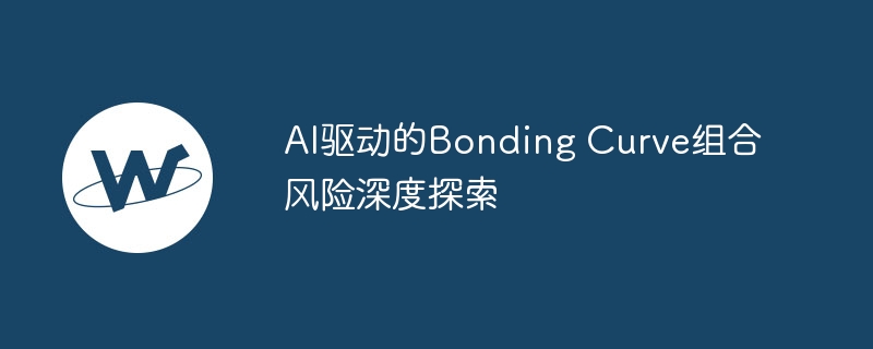 ai驱动的bonding curve组合风险深度探索