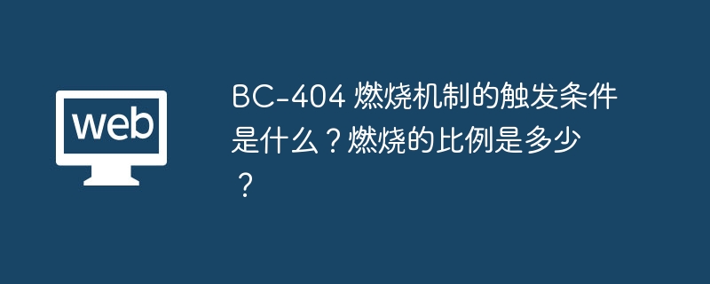 BC-404 燃烧机制的触发条件是什么？燃烧的比例是多少？