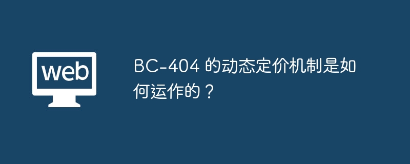 BC-404 的动态定价机制是如何运作的？