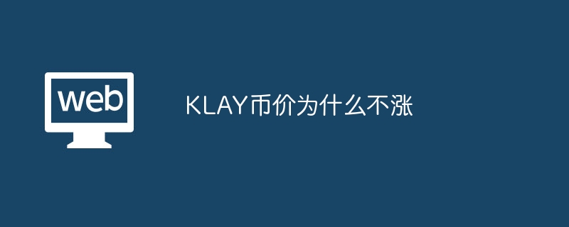 KLAY币价为什么不涨