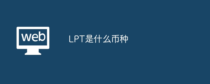 LPT是什么币种