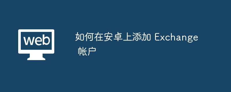 如何在安卓上添加 Exchange 帐户