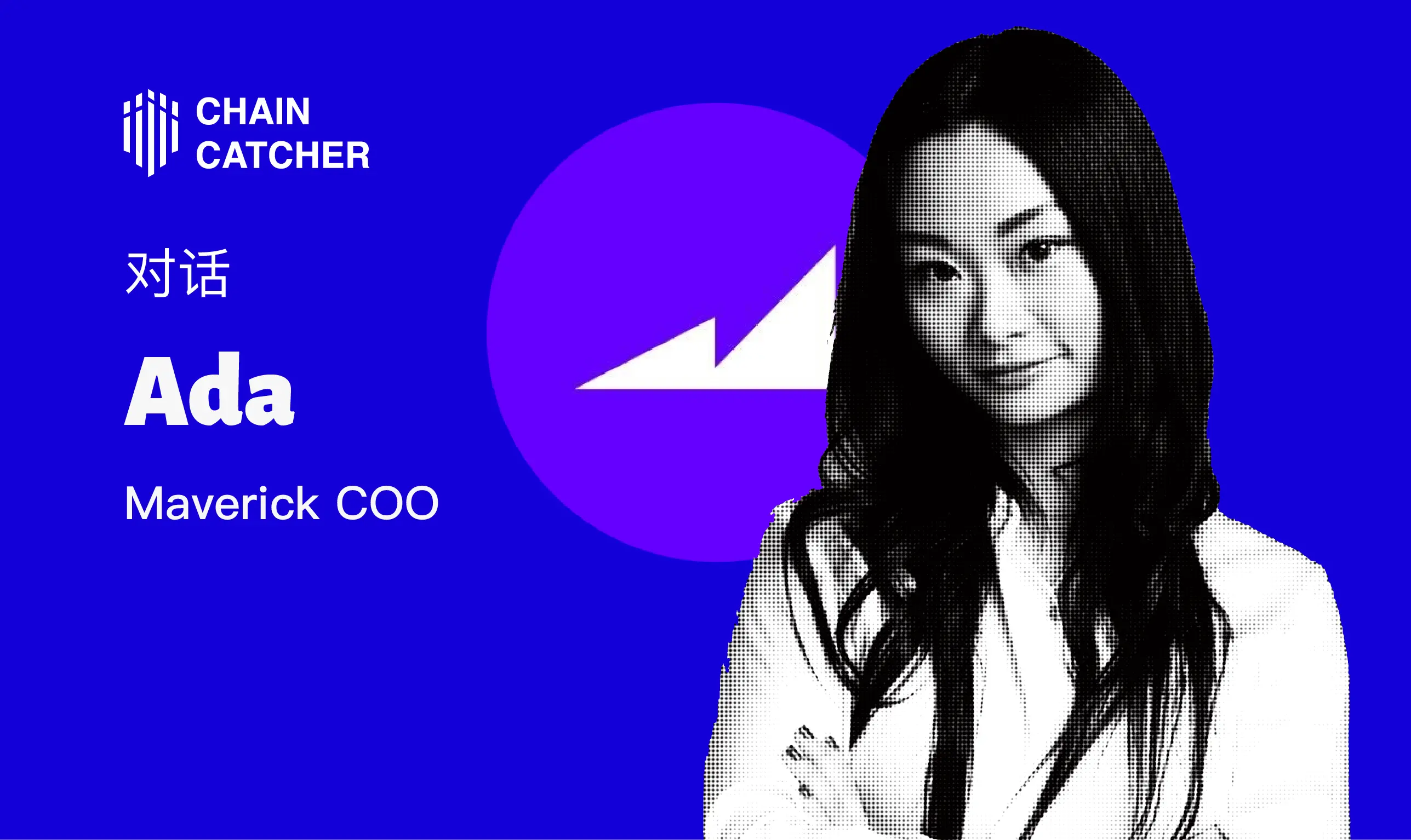 对话 Maverick COO Ada ：如何打造 DeFi 领域的一站式流动性操作系统？