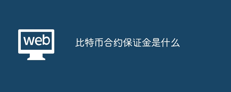 比特币合约保证金是什么