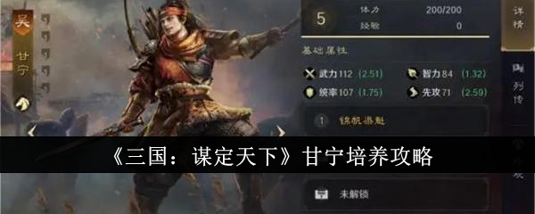 《三国：谋定天下》甘宁培养攻略