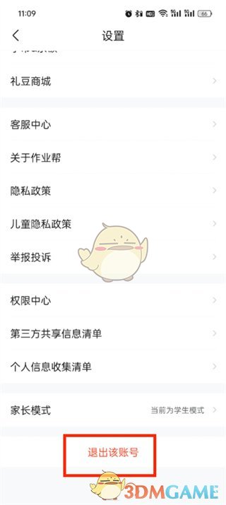 《作业帮》退出登录方法