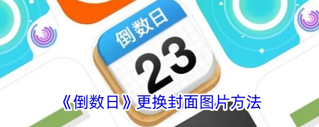 《倒数日》更换封面图片方法