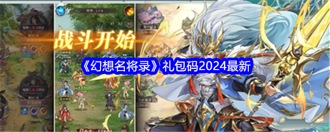 《幻想名将录》礼包码2024最新