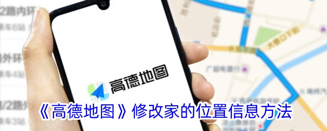 《高德地图》修改家的位置信息方法