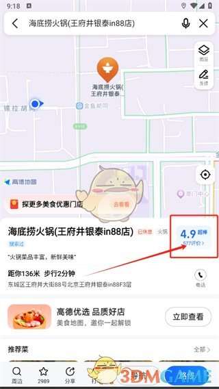 《高德地图》评价店铺方法