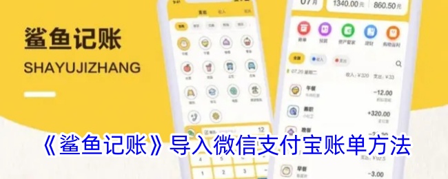 《鲨鱼记账》导入微信支付宝账单方法