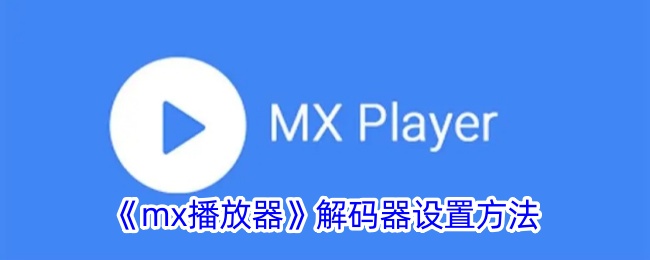 《mx播放器》解码器设置方法