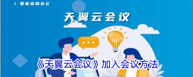 《天翼云会议》加入会议方法