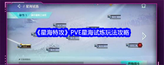 《星海特攻》PVE星海试炼玩法攻略