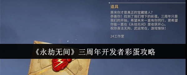 《永劫无间》三周年开发者彩蛋攻略