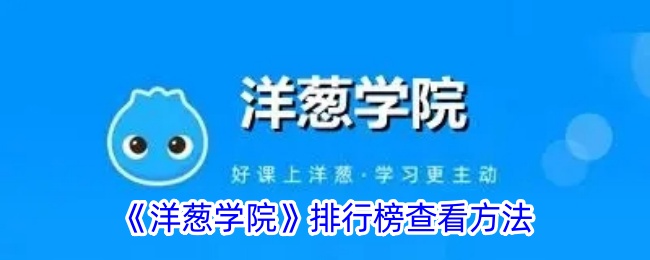 《洋葱学院》排行榜查看方法