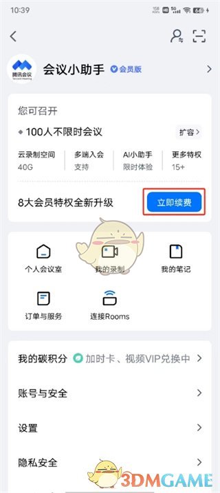 《腾讯会议》取消自动续费方法