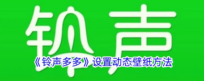 《铃声多多》设置动态壁纸方法