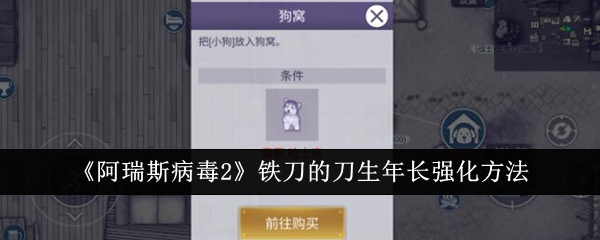 《阿瑞斯病毒2》铁刀的刀生年长强化方法