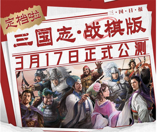 《三国志战棋版》公测时间一览