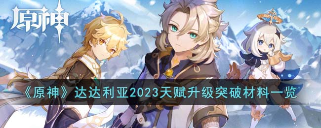 《原神》达达利亚2023天赋升级突破材料一览