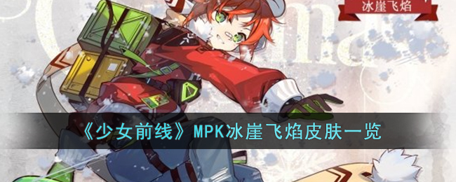 《少女前线》MPK冰崖飞焰皮肤一览