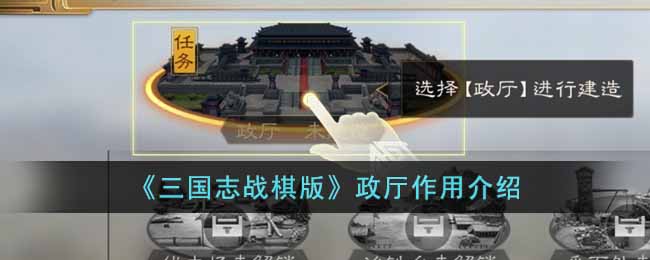 《三国志战棋版》政厅作用介绍