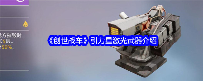 《创世战车》引力星激光武器介绍