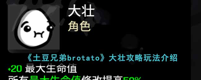 《土豆兄弟brotato》大壮攻略玩法介绍